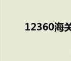 12360海關(guān)熱線官網(wǎng)（12360 cn）