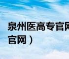 泉州醫(yī)高專官網(wǎng)怎么查錄取情況（泉州醫(yī)高專官網(wǎng)）