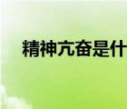 精神亢奮是什么意思（亢奮是什么意思）