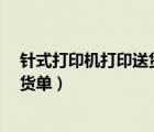 針式打印機打印送貨單怎么設(shè)置?（針式打印機怎么打印送貨單）