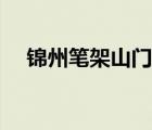錦州筆架山門票說明（錦州筆架山門票）