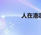 人在港宗臥底十年（任在剛）