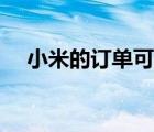 小米的訂單可退嗎（小米剩余訂單專場(chǎng)）
