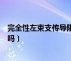 完全性左束支傳導(dǎo)阻滯后果（完全性左束支傳導(dǎo)阻滯很危險嗎）
