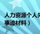 人力資源個(gè)人先進(jìn)事跡（人力資源先進(jìn)工作者事跡材料）