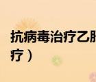 抗病毒治療乙肝還會(huì)進(jìn)展肝硬化嗎（抗病毒治療）
