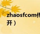 zhaosfcom傳奇發(fā)布站（zhaosf com打不開）