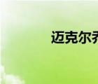邁克爾喬丹老婆（喬丹老婆）