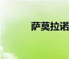 薩莫拉諾什么水平（薩莫拉諾）