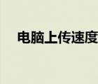 電腦上傳速度慢原因（電腦上傳速度慢）