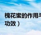 槐花蜜的作用與功效與作用（槐花蜜的作用與功效）