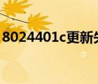 8024401c更新失敗原因 2012（8024401c）