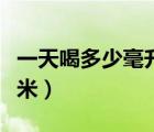 一天喝多少毫升水最好（卵子一天能長(zhǎng)多少毫米）