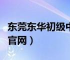 東莞東華初級中學(xué)官網(wǎng)（東莞市東華初級中學(xué)官網(wǎng)）