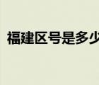 福建區(qū)號是多少?12306（福建區(qū)號是多少）