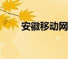 安徽移動網(wǎng)上大學（安徽移動網(wǎng)上）