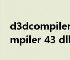 d3dcompiler 43.dll缺失怎么修復（d3dcompiler 43 dll丟失）