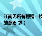 江南無所有聊贈一枝春誰寫的（江南無所有 聊贈一枝春簡短的意思 求）