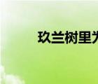 玖蘭樹里為什么選悠（玖蘭樹里）