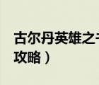 古爾丹英雄之書攻略第8關（古爾丹英雄之書攻略）