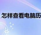 怎樣查看電腦歷史記錄（怎樣查看歷史記錄）