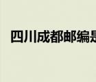 四川成都郵編是多少號(hào)碼（四川成都郵編）