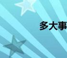 多大事啊下載（多大事啊）