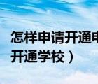 怎樣申請開通電子發(fā)票（陽光體育網(wǎng)怎樣申請開通學(xué)校）