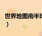 世界地圖南半球北半球（南半球和北半球地圖）