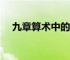 九章算術(shù)中的經(jīng)典題目（九章算術(shù)題目）