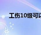 工傷10級可以辦殘疾證嗎（工傷10級）