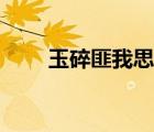 玉碎匪我思存小說（玉碎匪我思存）
