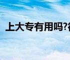 上大專有用嗎?很迷茫（大專文憑有什么用）