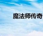 魔法師傳奇2（魔法師傳奇2中文版）