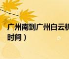 廣州南到廣州白云機(jī)場(chǎng)地鐵怎么走（廣州南到白云機(jī)場(chǎng)多長(zhǎng)時(shí)間）