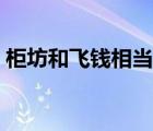 柜坊和飛錢(qián)相當(dāng)于現(xiàn)在的什么（柜坊和飛錢(qián)）