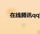 在線騰訊qq空間克?。╭q 空間克隆）