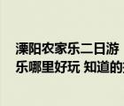 溧陽農家樂二日游（春天來臨 很想找個地方踏青 溧陽農家樂哪里好玩 知道的推薦）