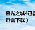 暮光之城4迅雷下載 720P 下載（暮光之城4迅雷下載）
