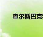 查爾斯巴克利數(shù)據(jù)（查爾斯 巴克利）