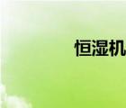 恒濕機結(jié)構(gòu)（恒濕恒濕機）