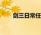 劍三日常任務(wù)大全（劍三日常任務(wù)）