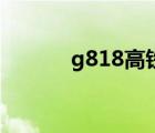 g818高鐵時(shí)刻表（三星g818）