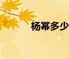楊冪多少歲生娃（楊冪多少歲）