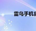 雷鳥手機(jī)官網(wǎng)（雷鳥手機(jī)怎么樣）