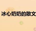 冰心奶奶的散文詩繁星（冰心奶奶的散文詩）