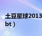 土豆星球2013qr3在線觀看（土豆星球2013 bt）