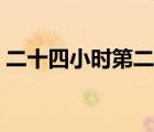 二十四小時(shí)第二季全集（二十四小時(shí)第二季）