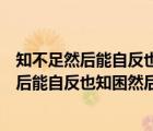 知不足然后能自反也知困然后能自強(qiáng)也出自哪里（知不足然后能自反也知困然后能自強(qiáng)）