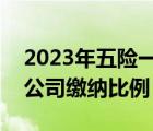 2023年五險一金繳納比例（五險一金個人和公司繳納比例）